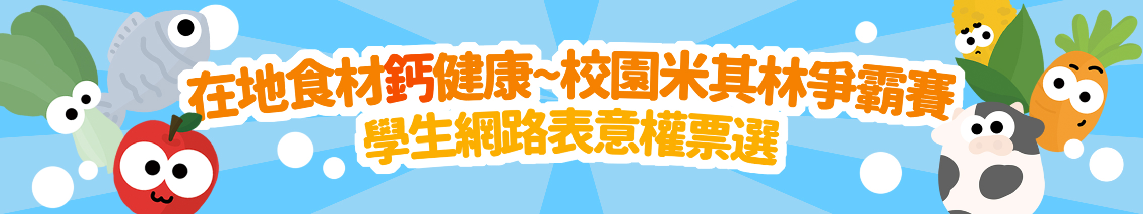 校園米其林美食爭霸賽 學生網路表意權票選